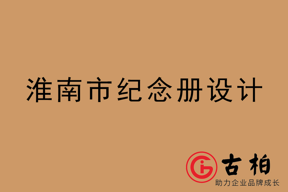 淮南市紀念冊設(shè)計-淮南紀念相冊制作公司