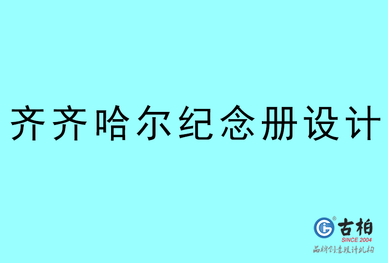 齊齊哈爾紀(jì)念冊設(shè)計(jì)-齊齊哈爾紀(jì)念冊設(shè)計(jì)公司