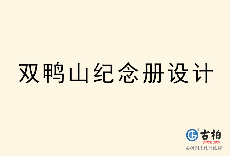 雙鴨山紀(jì)念冊設(shè)計(jì)-雙鴨山紀(jì)念冊設(shè)計(jì)公司