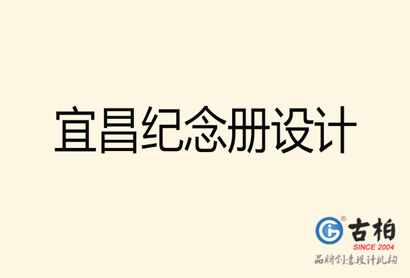 宜昌紀(jì)念冊設(shè)計-宜昌紀(jì)念冊設(shè)計公司