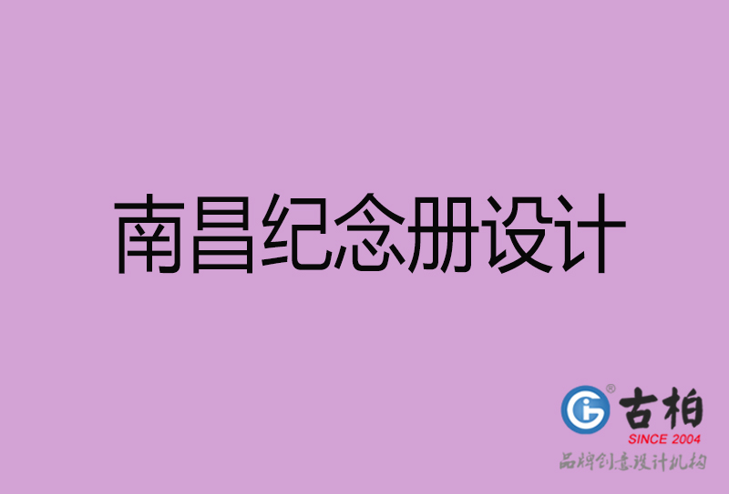 南昌紀(jì)念冊設(shè)計(jì)-企業(yè)紀(jì)念相冊制作-南昌紀(jì)念冊設(shè)計(jì)公司