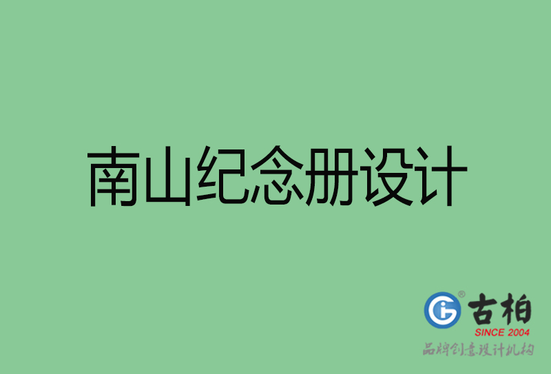 南山企業紀念冊設計-南山紀念冊設計公司