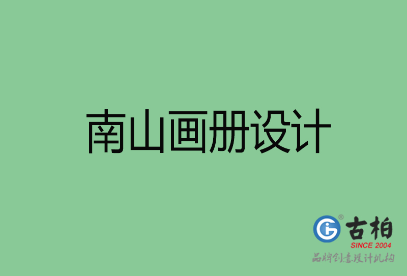 南山宣傳冊設計-企業品牌宣傳冊設計-南山品牌畫冊設計公司