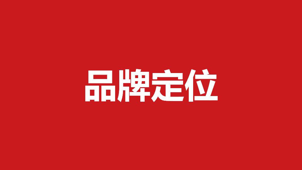 品牌定位策劃有哪些內容？常用品牌定位策劃方法分享