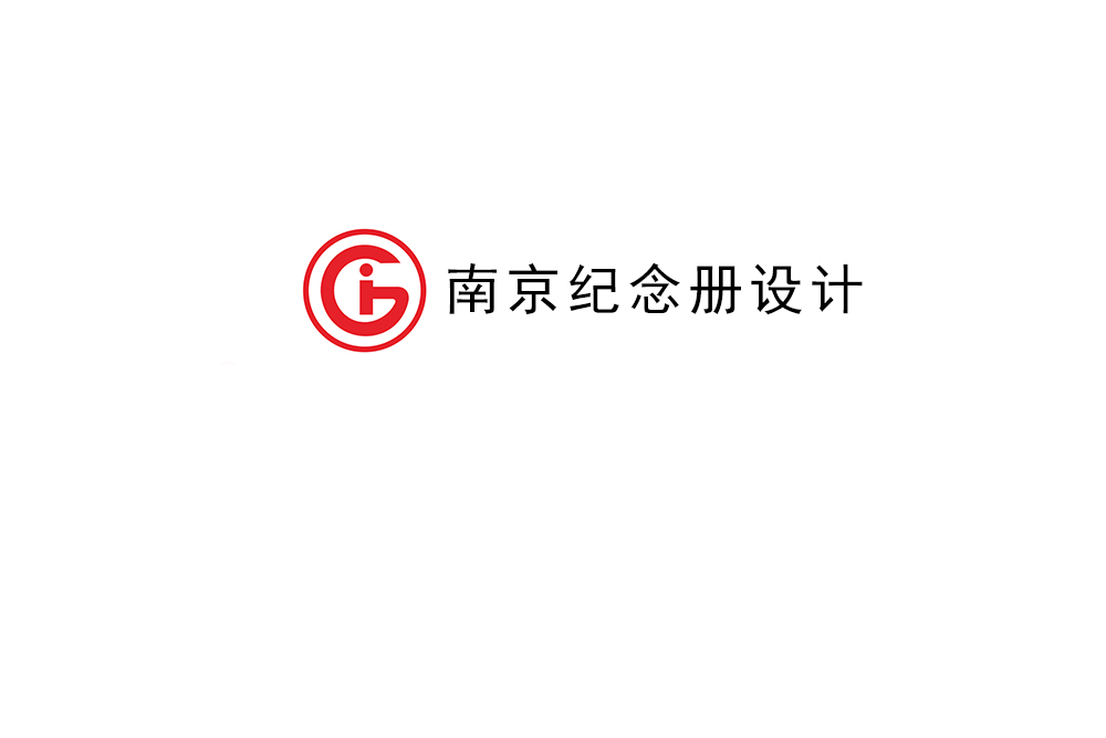 南京市紀(jì)念冊(cè)制作-南京畫(huà)冊(cè)設(shè)計(jì)公司